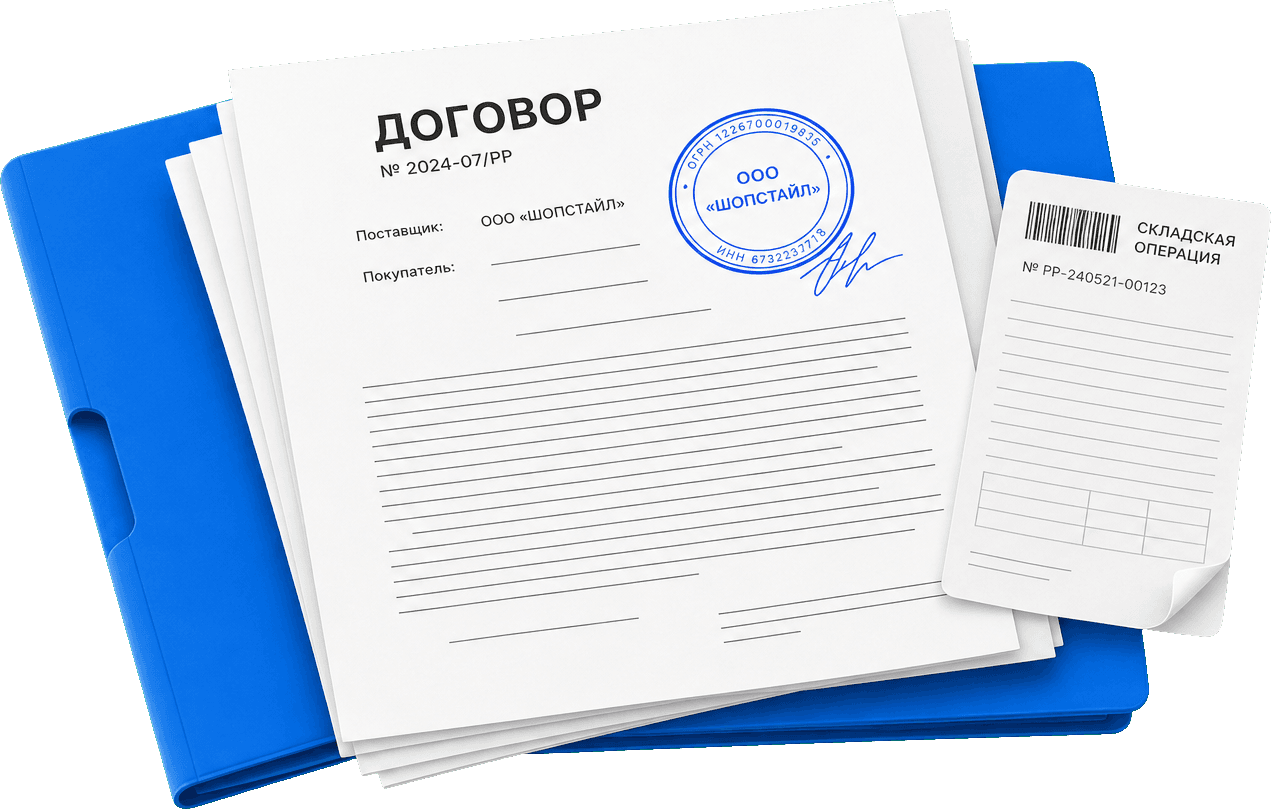 Договор поставки с печатью ООО «ШОПСТАЙЛ» и карточка складской операции